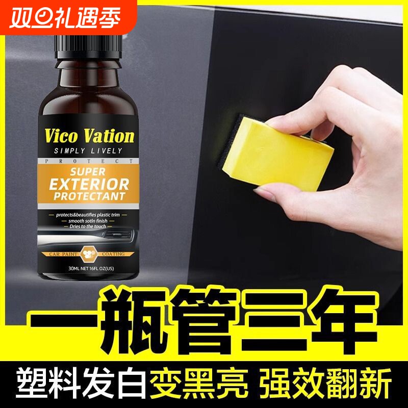 汽车塑料件划痕翻新还原镀晶剂保险杠内饰车外黑色发白老化修复