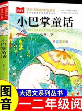 巴掌童话张秋生注音版适合一年级