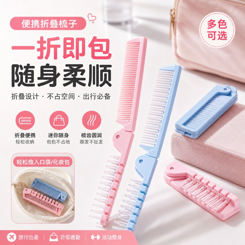 折叠迷你梳便携旅行密齿梳女童宝宝刘海防静电不扯发随身小巧口袋