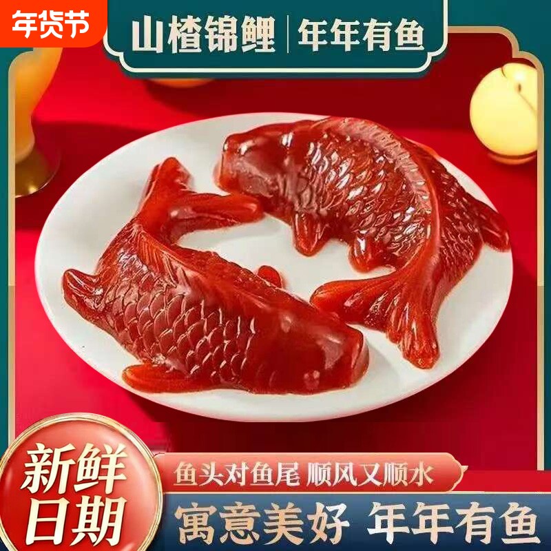 年货锦鲤山楂糕山楂鱼鲤鱼年年有余鱼形春节年夜饭过年八宝饭餐桌