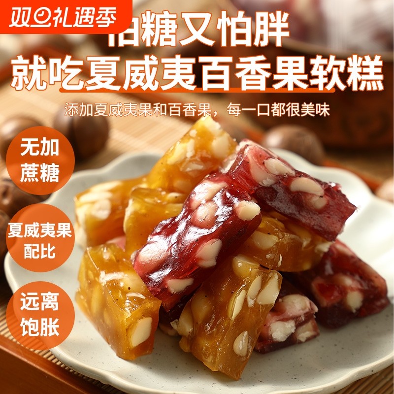 无蔗糖夏威夷果树莓软糖果糕孕妇零食代餐解馋百香果小吃休闲食品