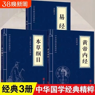 正版全套3册黄帝内经本草纲目易经古典国学名著中医中草药大全养生保健书籍四大名著入门中医书山海经道德经经典智慧北京兵法