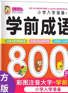 学前成语800例中国中华成语故事大全带解释一年级注音版儿童读物幼小衔接入学准备幼儿园宝宝书本早教启蒙书认知故事书绘本书籍