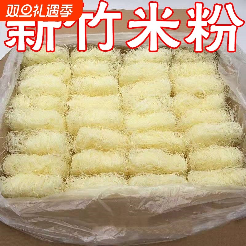 新竹细粉丝正宗冲泡整箱宵夜米粉汤粉蒸米粉方便