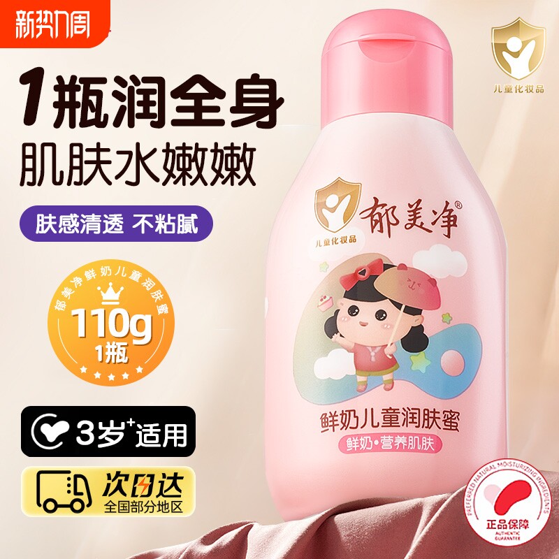 郁美净鲜奶儿童身体乳鲜奶保湿补水清爽宝宝身体霜秋冬滋润肤正品