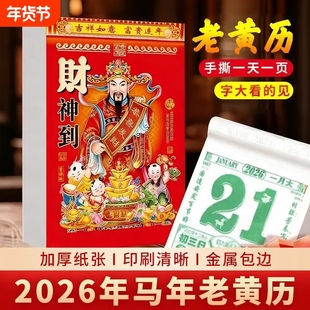 日历2026年新款老黄历马年手撕一天一页老式大号挂历黄道吉日台历