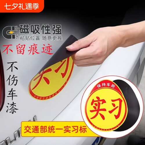 实习贴磁性新手上路汽车