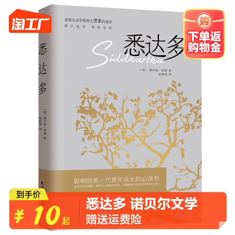 正版速发 悉达多 诺贝尔文学奖得主赫尔曼黑塞的代表作 德文直译原版呈现美国嬉皮士精神指南现当代文学外国小说非英文中文书籍cys高性价比高么？