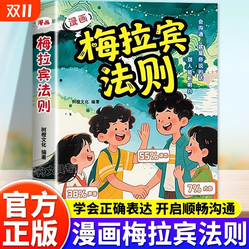 【抖音同款】漫画梅拉宾法则正版 学会正确的表达方式 提升沟通能力 思维逻辑启蒙书籍