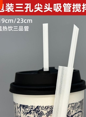 一次性咖啡吸管耐高温白色纸包装三品奶茶搅拌棒23cm食品级三孔