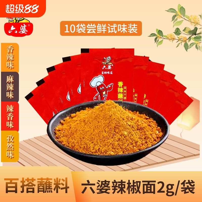 六婆辣椒面2g*10袋独立小包火锅冒菜干碟蘸料香辣麻辣孜然百搭