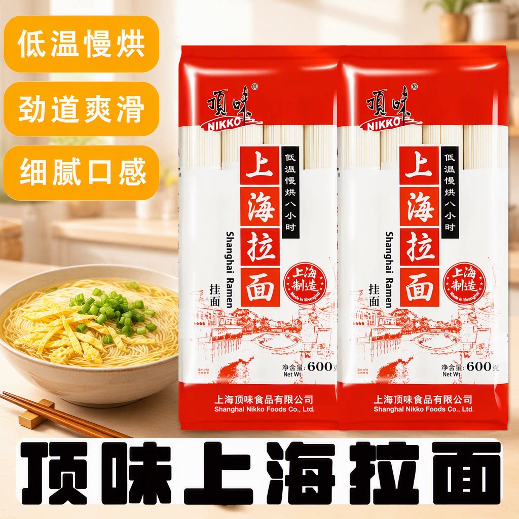 顶味600g上海拉面挂面面条汤面凉面拌面炒面整箱批发团购非油炸