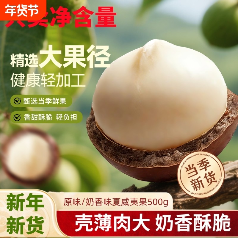 过年2025年新货夏威夷大果袋装坚果干果零食散装批发年货原味新年