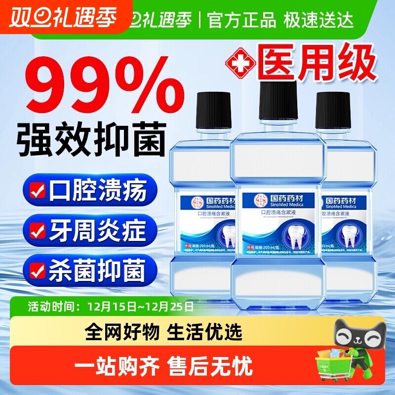 国药药材口腔溃疡含漱液杀菌消牙周炎肿痛去口臭溃疡医用漱口水