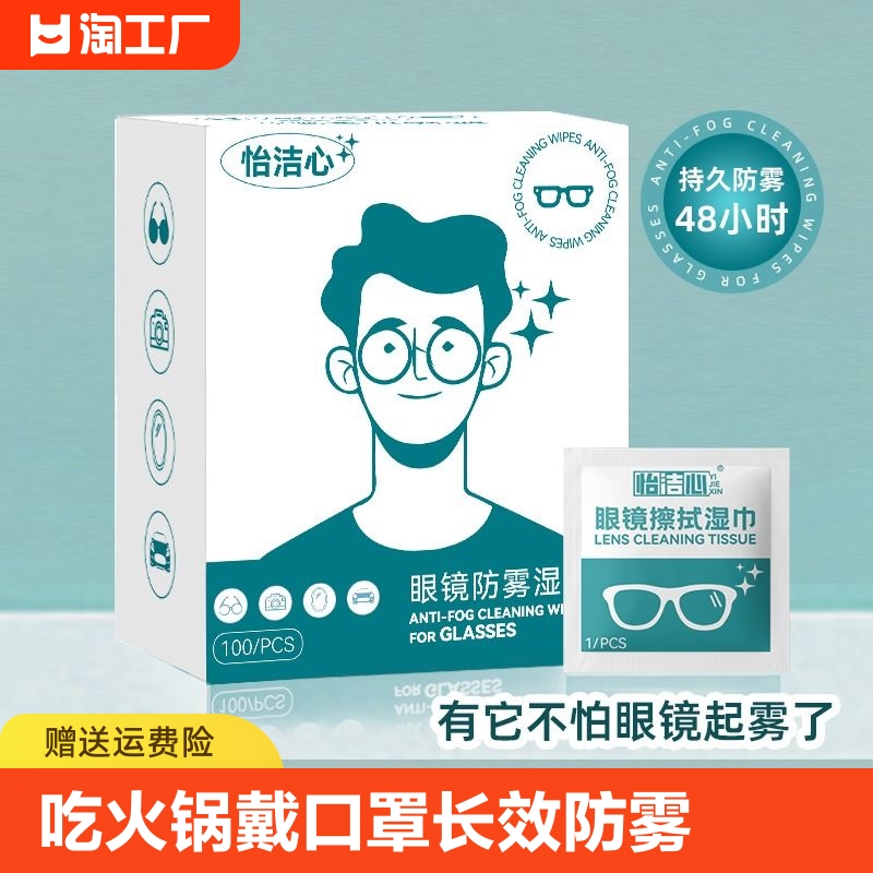 防雾擦眼镜湿巾一次性清洁眼镜布