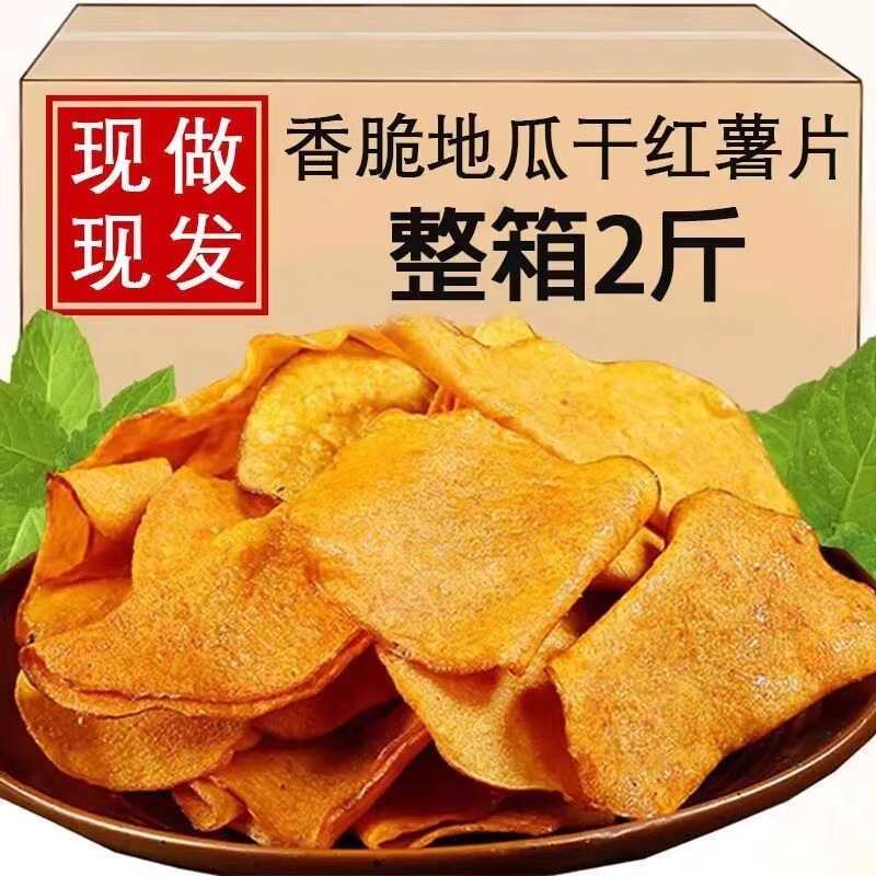 香脆红薯片250g*2包地瓜脆片农家自制芝麻香薯干片零食解馋番薯