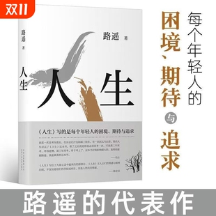 世界 人生茅盾文学奖得主路遥作品电视剧 平凡 原著激励万千读者堪称 序篇 人生之路