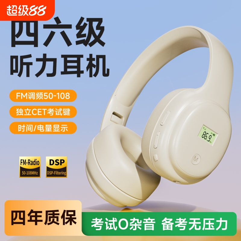 【考试急速发货】英语四六级耳机