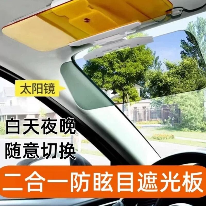 前挡汽车遮阳板前档防远光神器日夜两用防眩目护目镜车载遮光挡板