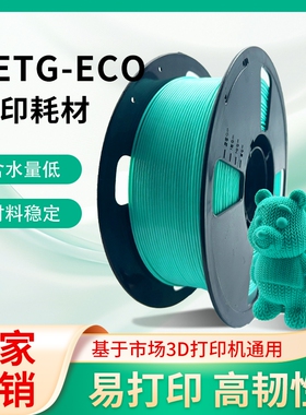 锦彩3d打印机PETG耗材ECO 1.75mm高韧性 3D打印耗材适用拓竹创想三维FDM1KG排线整齐打印机耗材适用各种打印