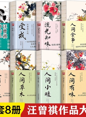 汪曾祺经典作品集全套8册 汪曾祺散文精选集小说全集书信集人间三部曲 人间有味人间小暖人间草木人间有趣流光知味食事受戒作品选