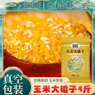 双冠王东北玉米碴子4斤大碴子新鲜玉米碎苞米茬子甜玉米优质精选