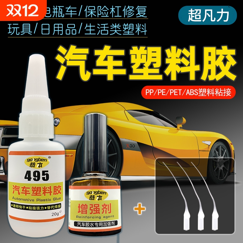 保险杆破裂补修胶水PP塑胶强力速干 后视镜卡扣粘接修复电瓶车塑