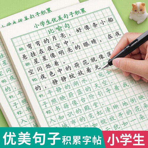 小学生优美句子积累大全字帖