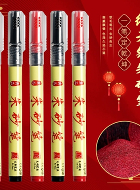 红色抄经软头笔符画专用朱砂笔道家正宗红色软笔书法勾线描红笔小楷笔黑色软毛笔黄纸书法入门练习练字笔