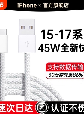 【45W快充】适用苹果iPhone17Promax数据线15充电器线16usb转typec手机车载C口快充CarPlayPD原编织装airL