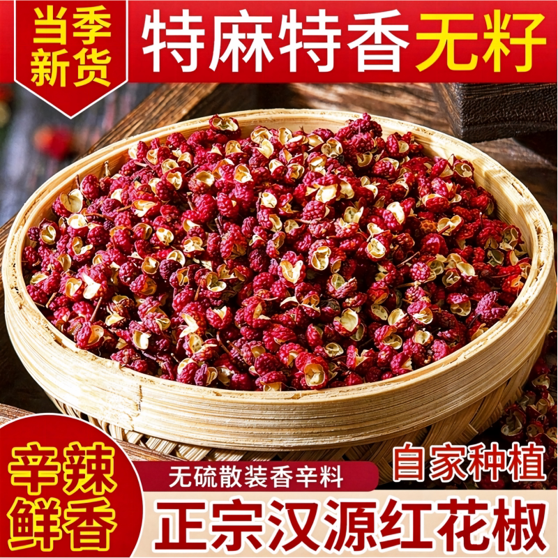 花椒粒正宗四川花椒汉源贡椒大红袍特级麻椒干红花椒调料保存家用