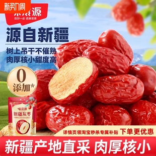 新疆灰枣500g红枣骏枣即食特产免洗补气养血大枣干货零食健康泡茶