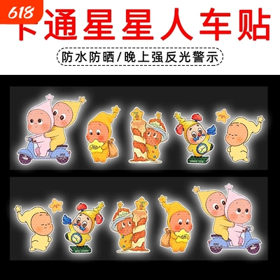 新款Twinkle星星人强反光警示贴