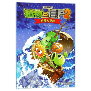 植物大战僵尸2航海大冒险植物大战僵尸吉品爆笑漫画爆笑校园动漫故事绘本科学恐龙机器人连环画卡通课外书新华书店奇遇记多格
