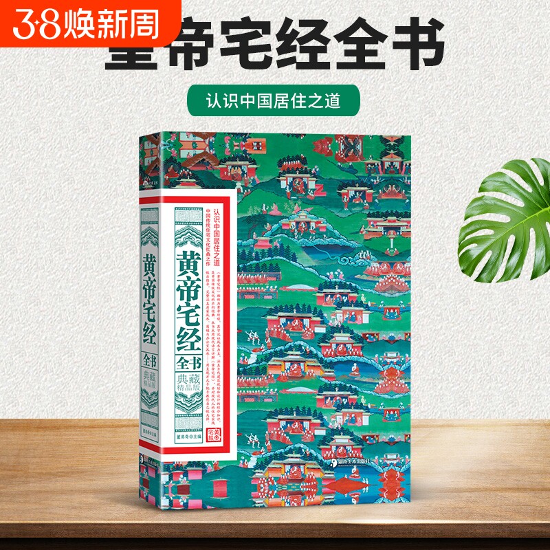 黄帝宅经全书典藏精品版中国传统住宅文化中国哲学现代风水入门工具书办公室卧室设计家居布局规划摆放详解皇帝