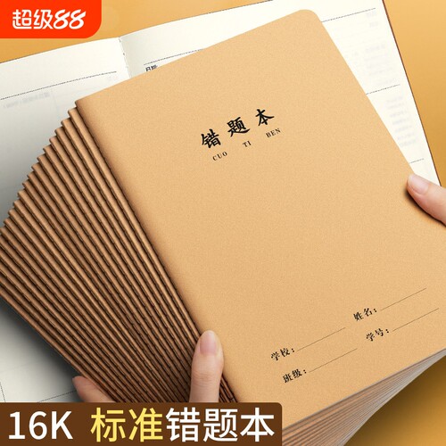 16K错题本学生用|超2000次加购