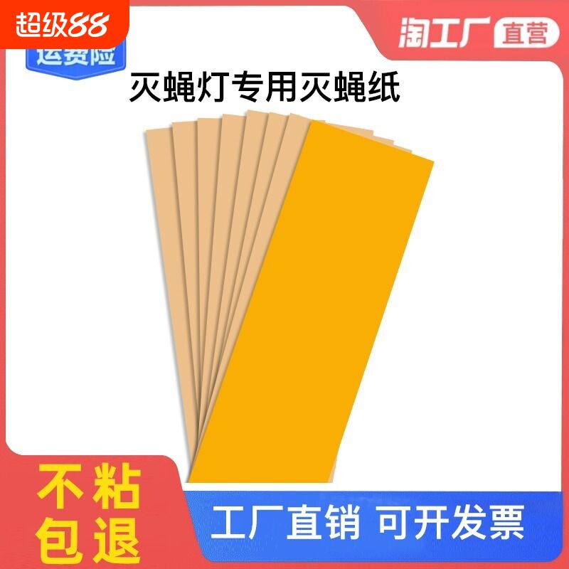 100粘捕式灭蚊蝇灯粘蝇板商用灭蚊纸粘虫纸苍蝇贴家用粘蝇纸室内