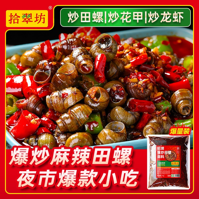 炒花甲田螺专用调料商用香辣酱辣炒麻辣海鲜花蛤龙虾螺丝嗦螺酱料