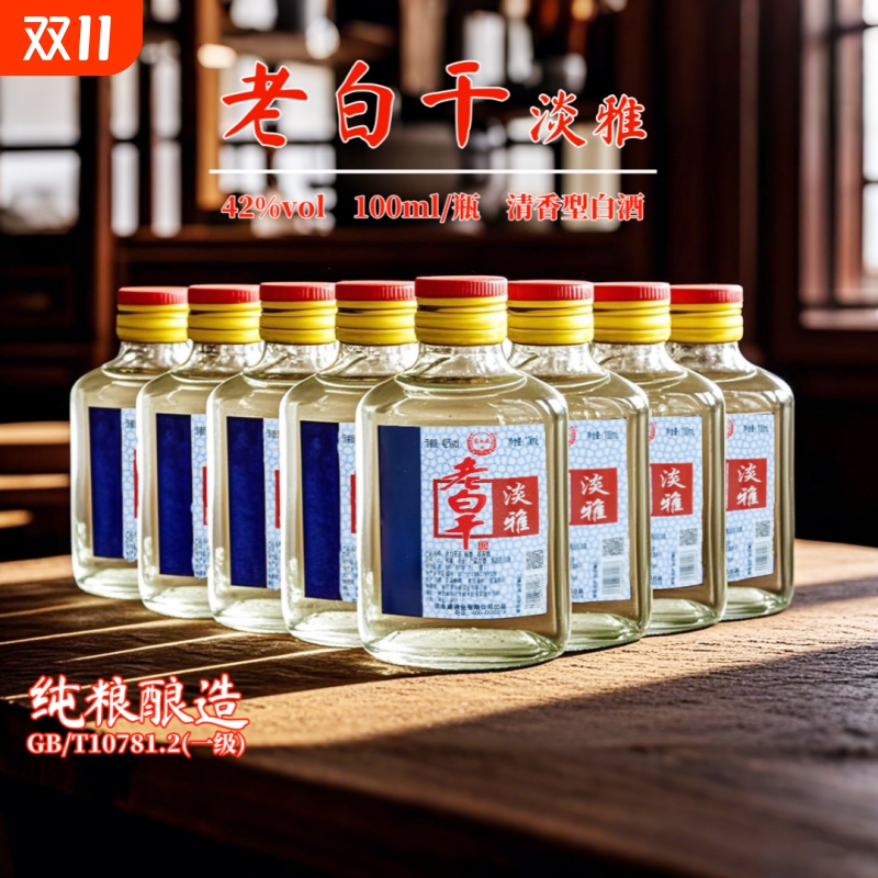 特产老白干酒淡雅白瓶42度纯粮食酒老白干小酒100ml瓶口粮酒