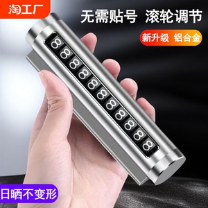 汽车临时停车牌挪车牌滚轮式移车牌停车号码车载号码牌停车卡滚动