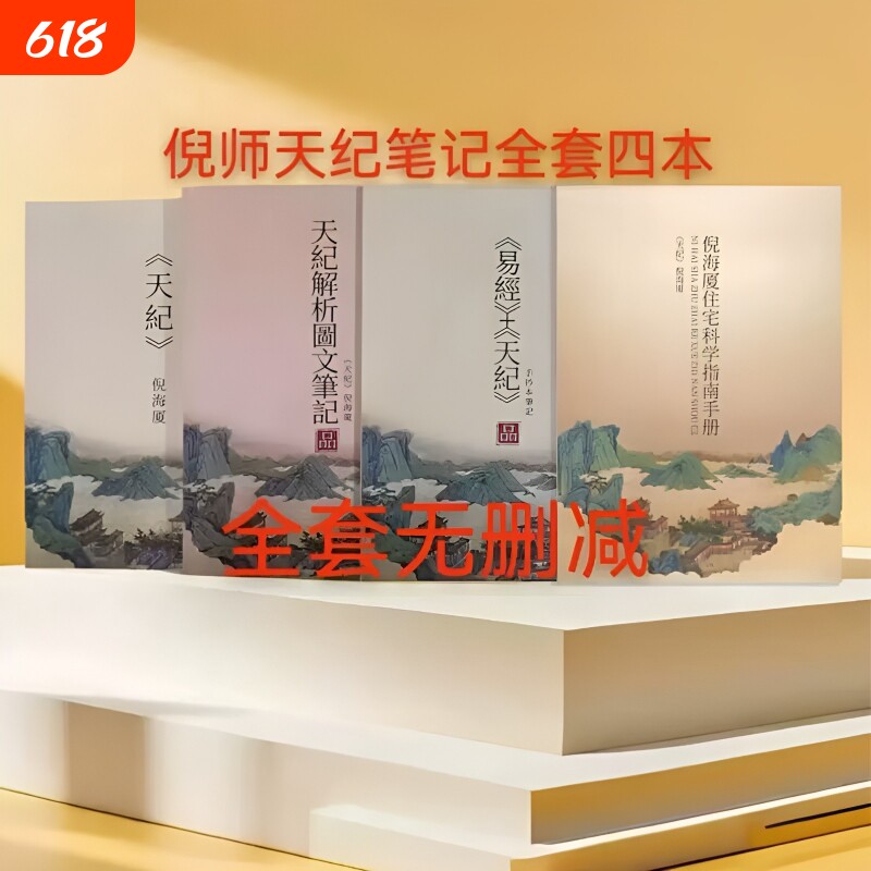 【全新塑封】2026新版倪海厦最全天纪原文彩色笔记+天纪教材+住宅科学指南+手抄本共四本新款精装版