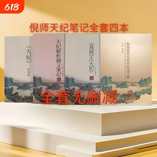 【全新塑封】2026新版倪海厦最全天纪原文彩色笔记+天纪教材+住宅科学指南+手抄本共四本新款精装版