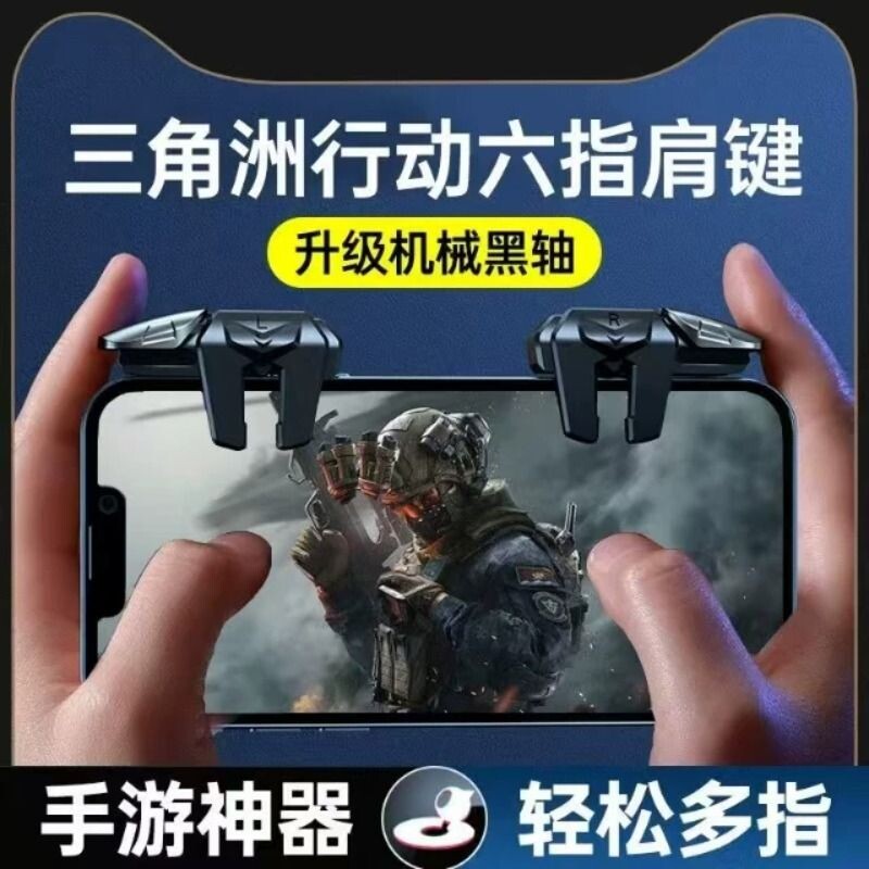 三角洲行动手游六指机械肩键吃鸡神器和平苹果专用手机游戏精英手柄刺激战场暗区突围cf外设四指按键苹果安卓