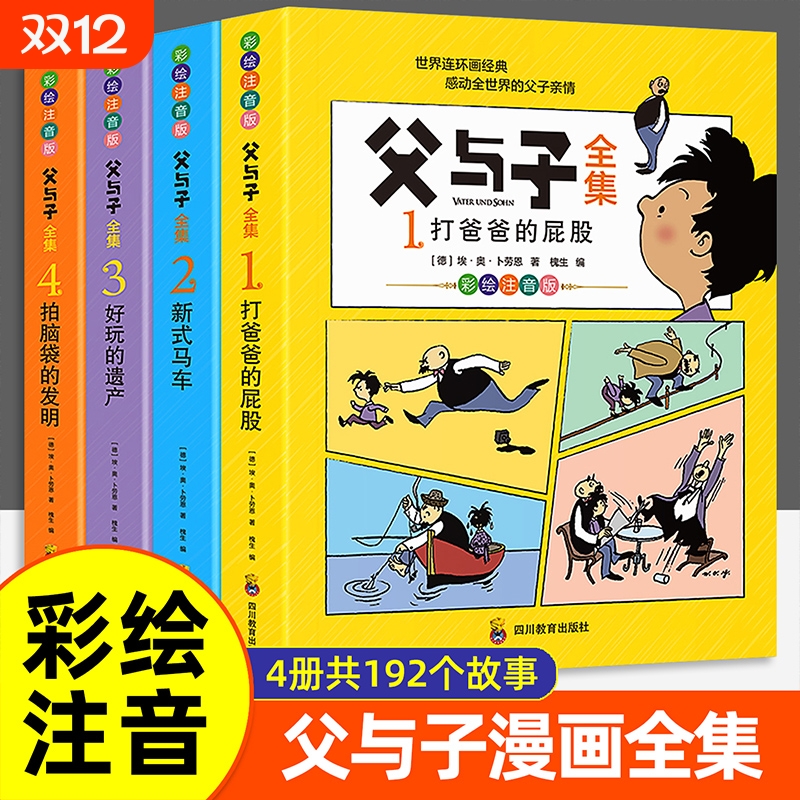 【官方正版】父与子漫画书全集彩绘注音版儿童文学亲子共读爆笑漫画绘本小学生一二年级课外阅读书籍连环画故事书世界经典文学名著