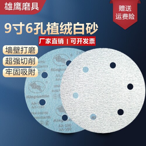 9寸225MM6孔植绒白砂纸片拉绒片圆盘砂墙面腻子圆形砂纸抛光砂纸