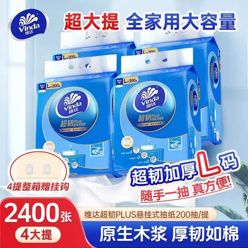 维达超韧悬挂式抽纸200抽4提
