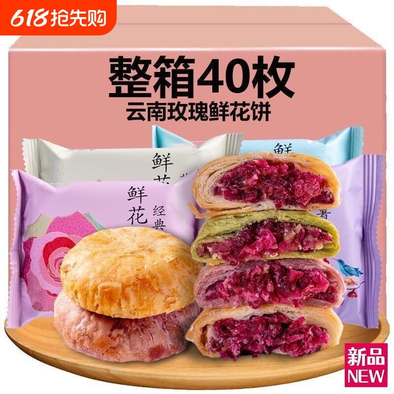 【到手20包】云南特产鲜花饼玫瑰花饼网红糕点小吃早餐整箱小零食