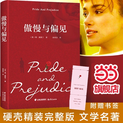 当当网正版傲慢与偏见中文版