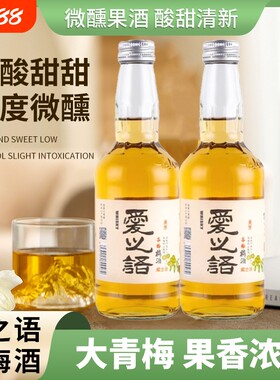 爱之语青梅酒果酒低度微醺女士梅酒甜酒15度330ml小瓶高颜值酒