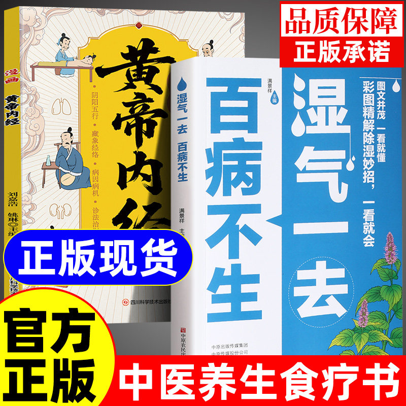 抖音同款】湿气一去百病不生大病预防先除湿中医养生书籍大全中医学入门书按摩食疗调理脾胃 祛湿调理慢性病常见病防治健康保健书